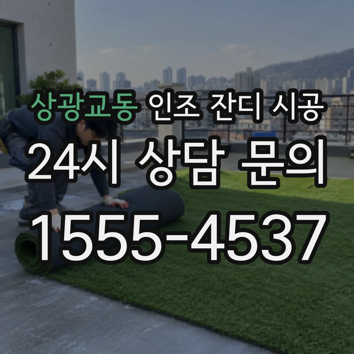 상광교동 인조 잔디 시공