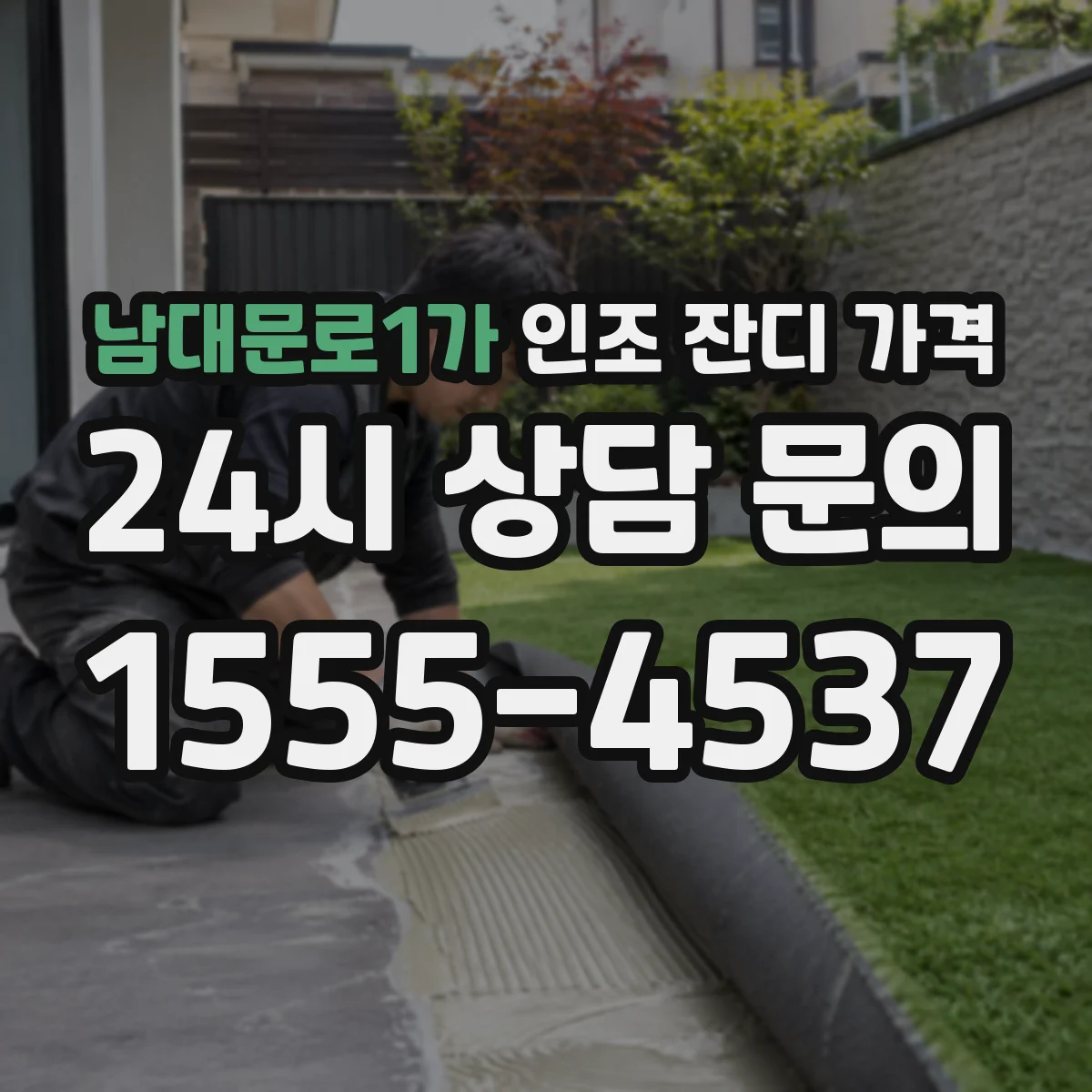 남대문로1가 인조 잔디 가격