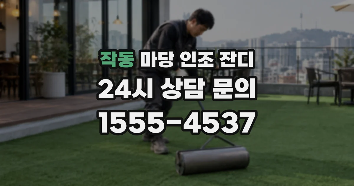 작동 마당 인조 잔디