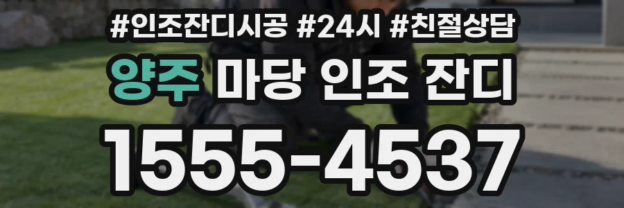양주 마당 인조 잔디