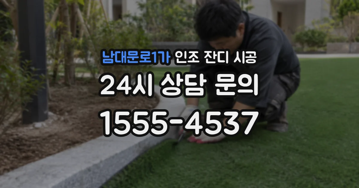 남대문로1가 인조 잔디 시공