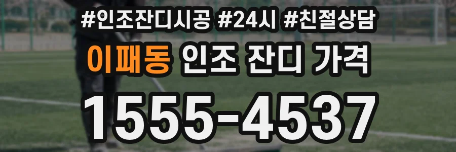 이패동 인조 잔디 가격