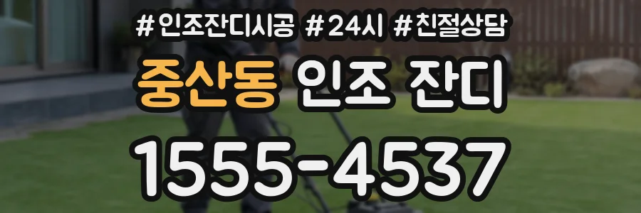 중산동 인조 잔디