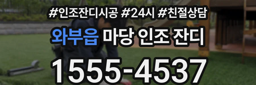 와부읍 마당 인조 잔디