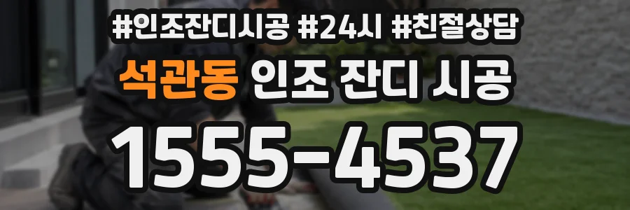 석관동 인조 잔디 시공