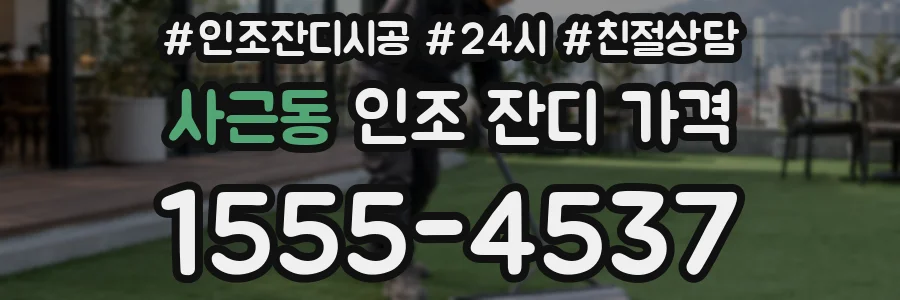 사근동 인조 잔디 가격