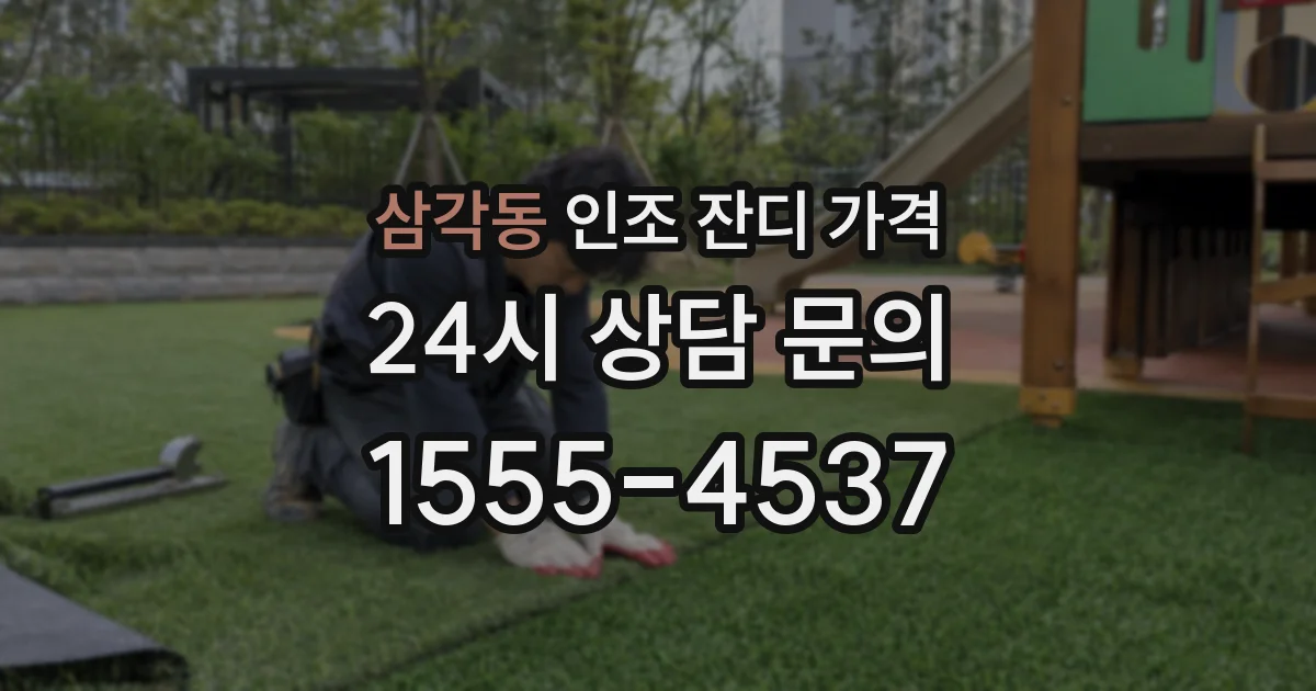 삼각동 인조 잔디 가격