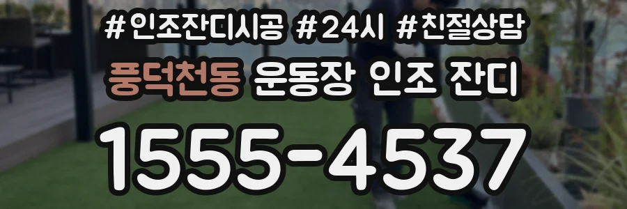 풍덕천동 운동장 인조 잔디