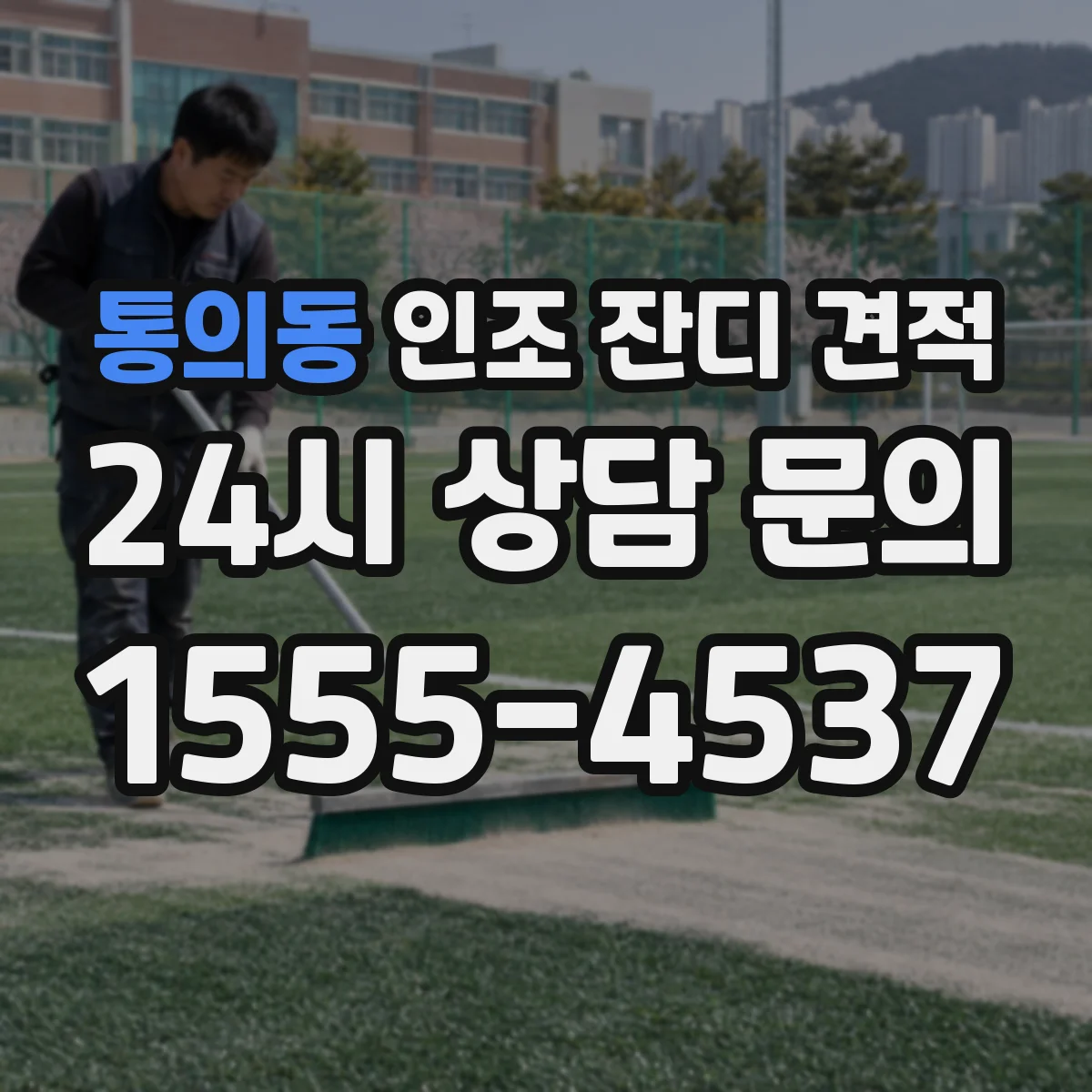통의동 인조 잔디 견적
