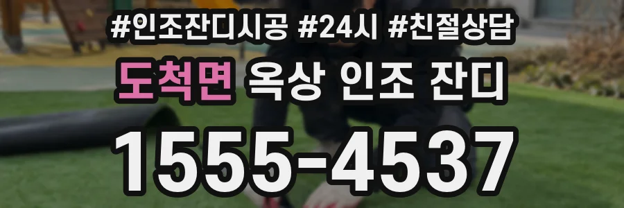 도척면 옥상 인조 잔디