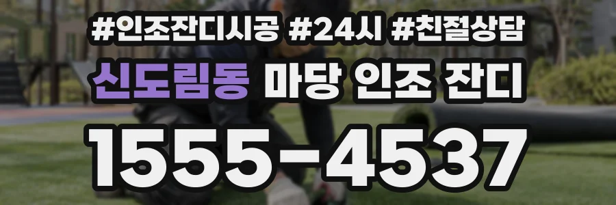 신도림동 마당 인조 잔디