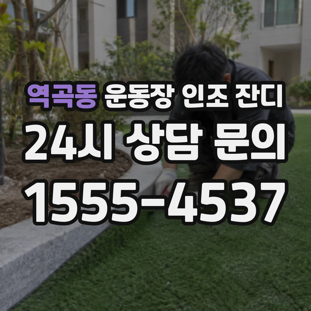 역곡동 운동장 인조 잔디