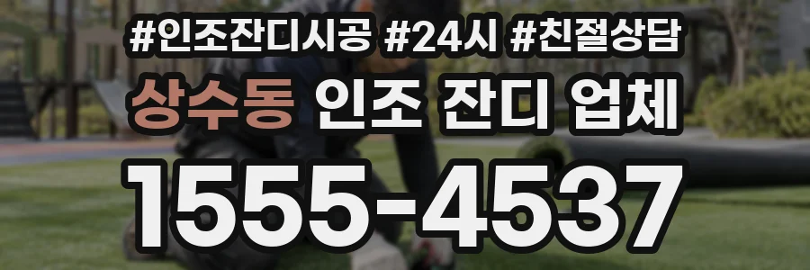 상수동 인조 잔디 업체