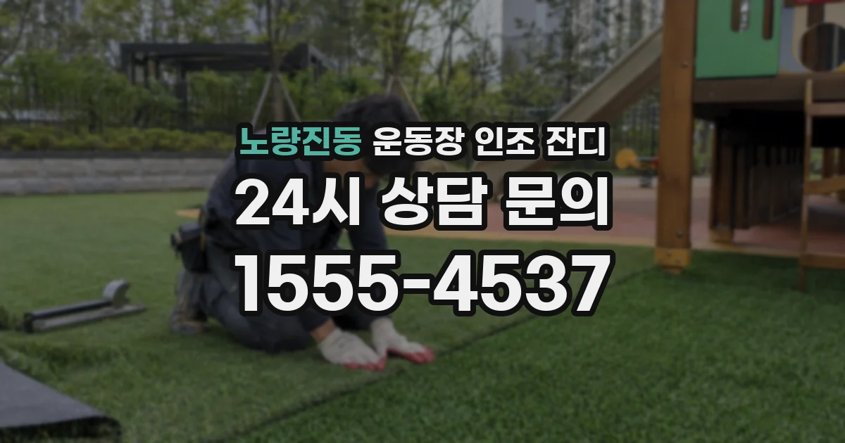 노량진동 운동장 인조 잔디