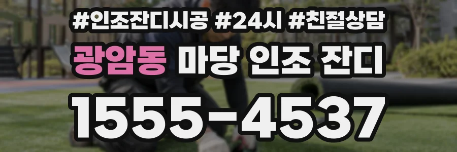 광암동 마당 인조 잔디