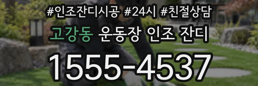 고강동 운동장 인조 잔디