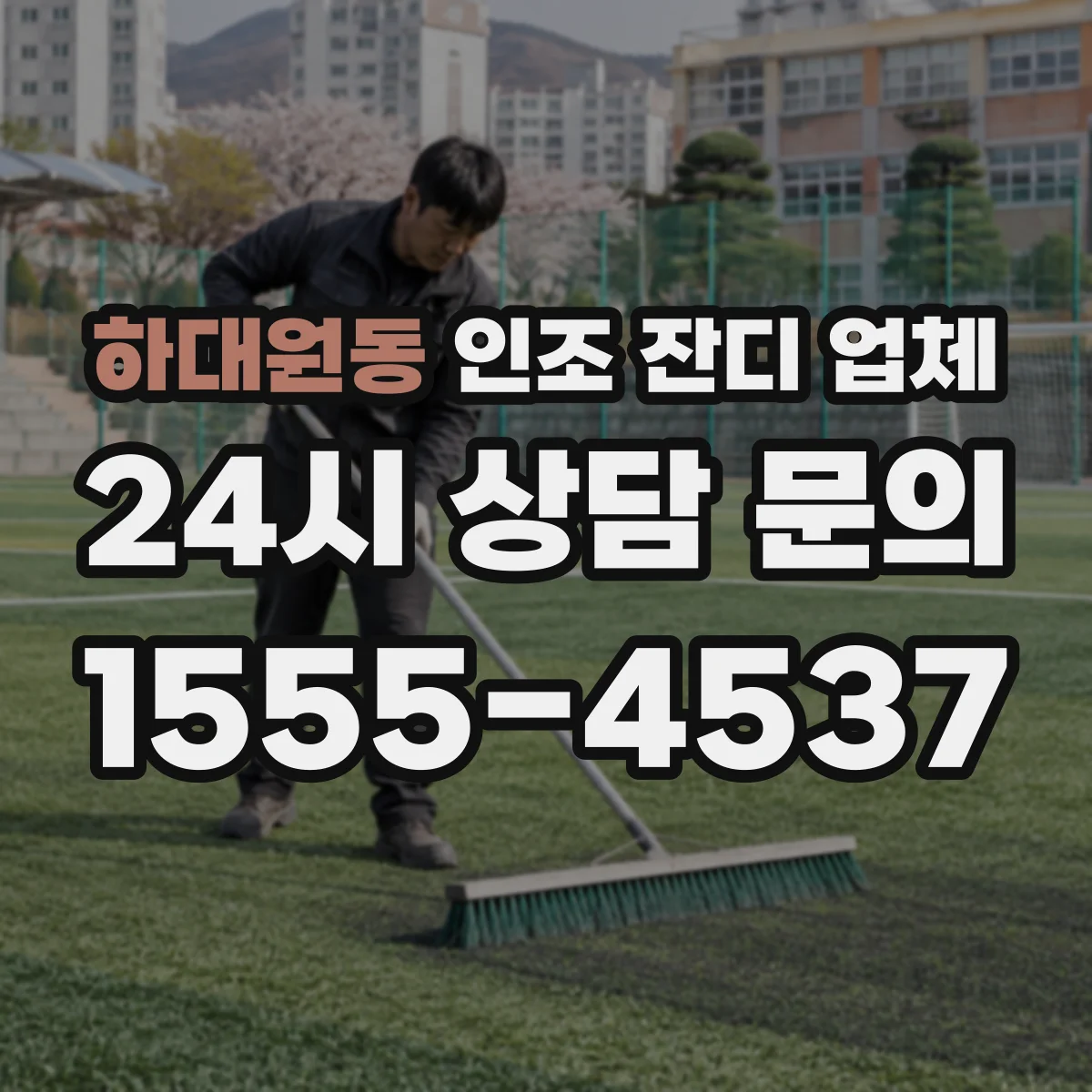 하대원동 인조 잔디 업체