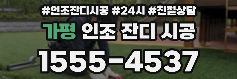 가평 인조 잔디 시공
