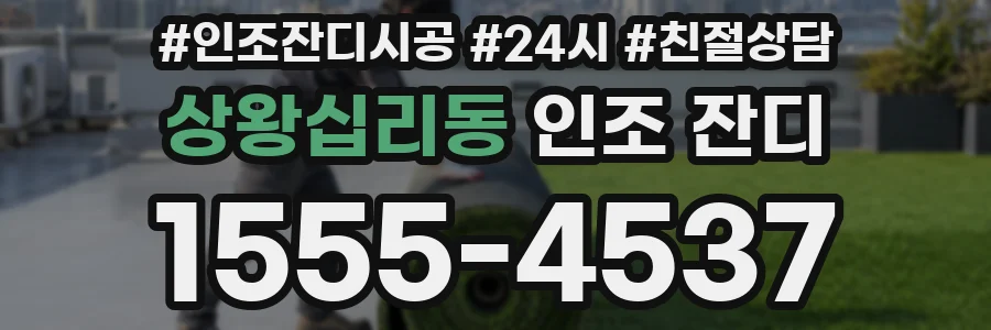 상왕십리동 인조 잔디