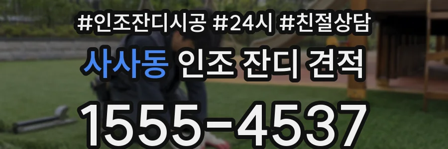 사사동 인조 잔디 견적