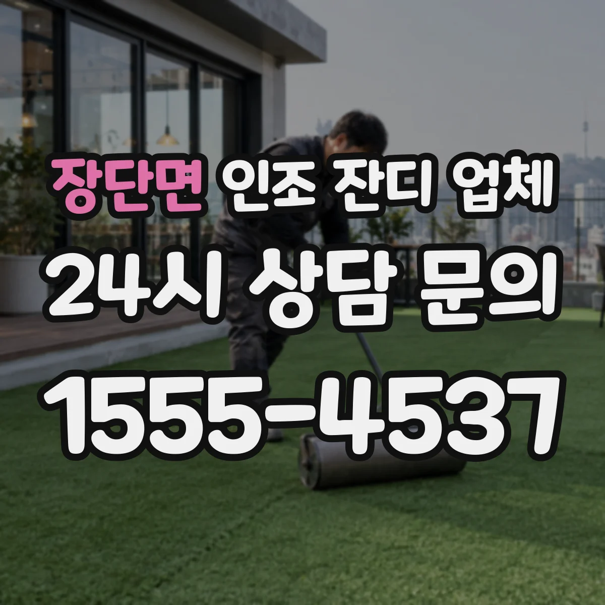 장단면 인조 잔디 업체