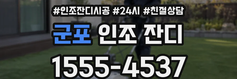 군포 인조 잔디