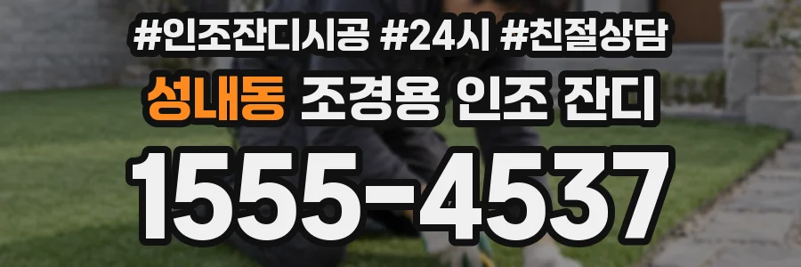 성내동 조경용 인조 잔디