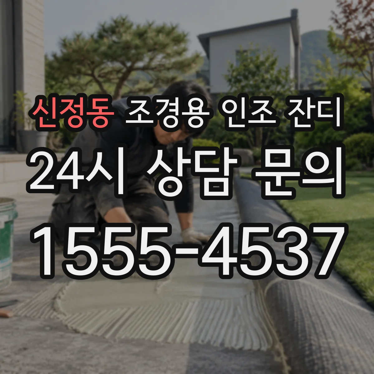 신정동 조경용 인조 잔디