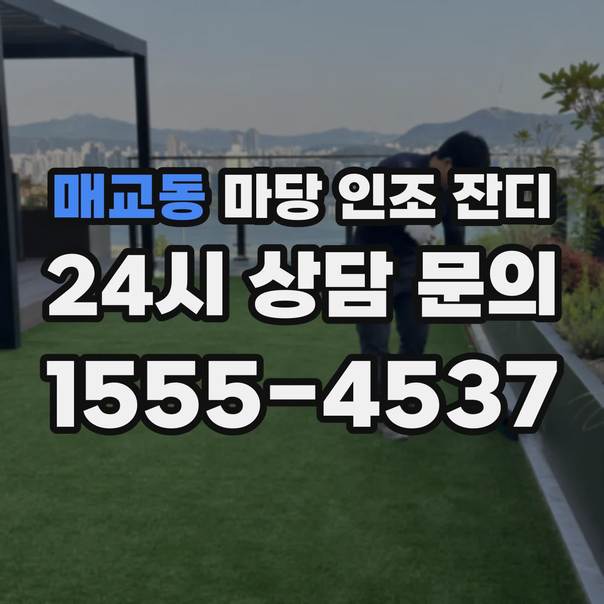 매교동 마당 인조 잔디