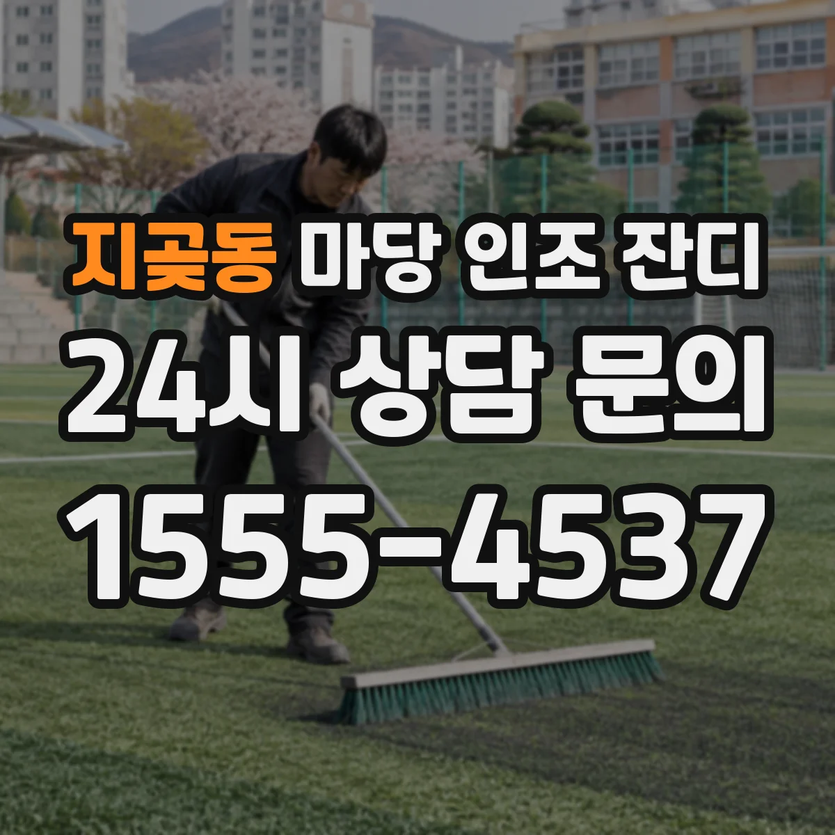 지곶동 마당 인조 잔디