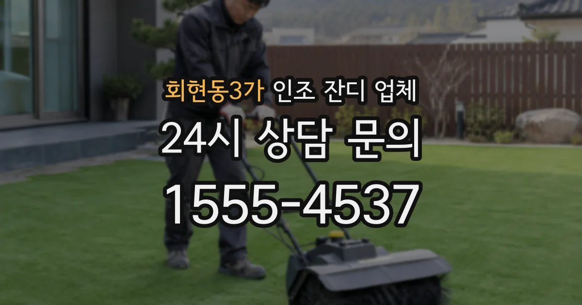 회현동3가 인조 잔디 업체