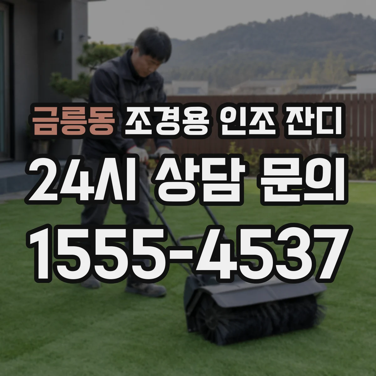 금릉동 조경용 인조 잔디