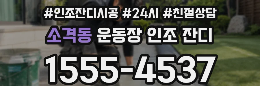 소격동 운동장 인조 잔디