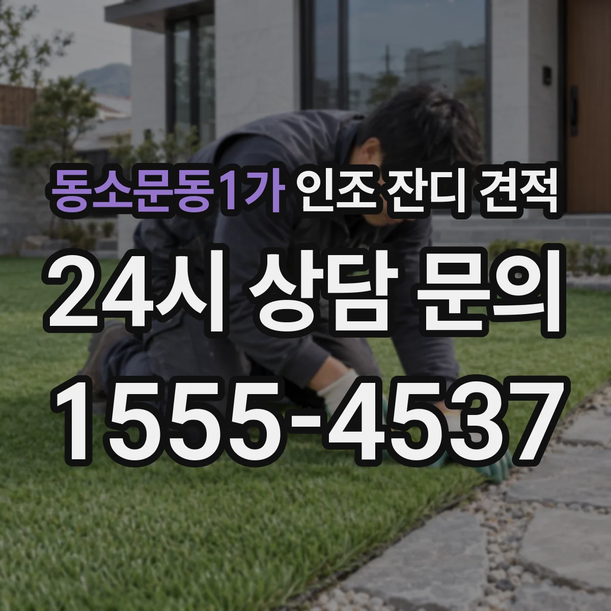 동소문동1가 인조 잔디 견적
