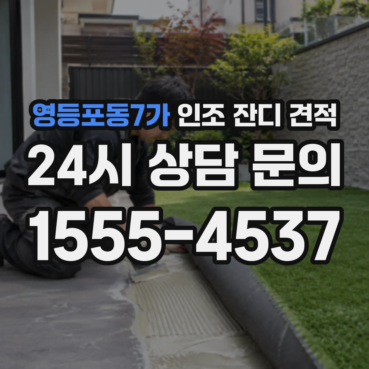 영등포동7가 인조 잔디 견적