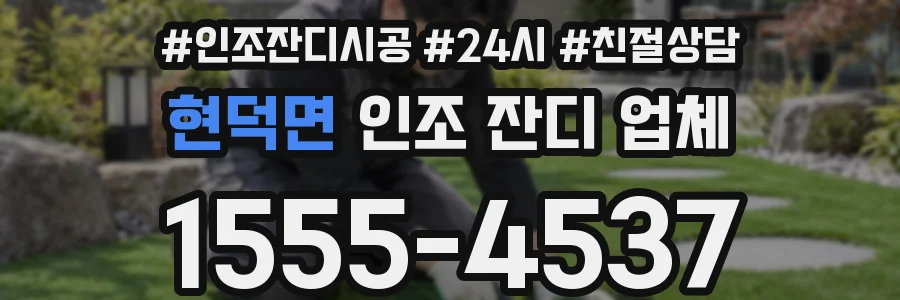 현덕면 인조 잔디 업체