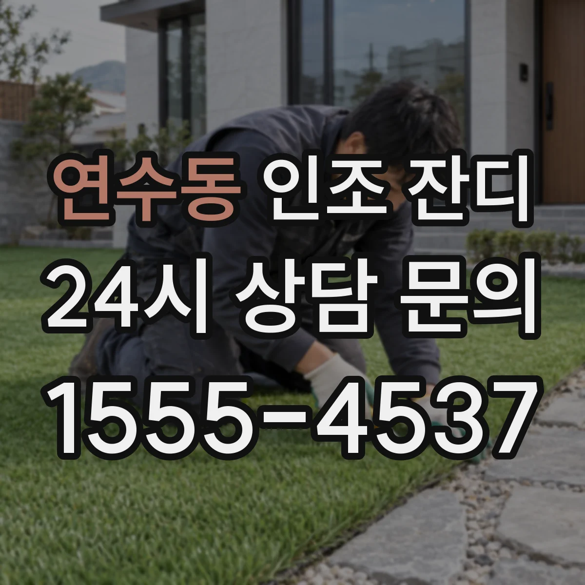 연수동 인조 잔디