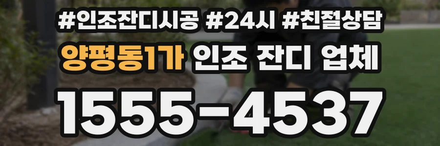양평동1가 인조 잔디 업체