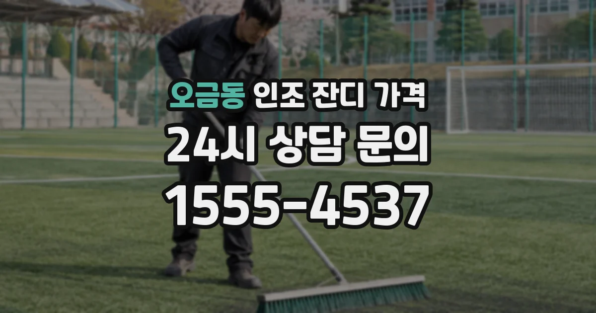 오금동 인조 잔디 가격