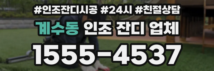 계수동 인조 잔디 업체