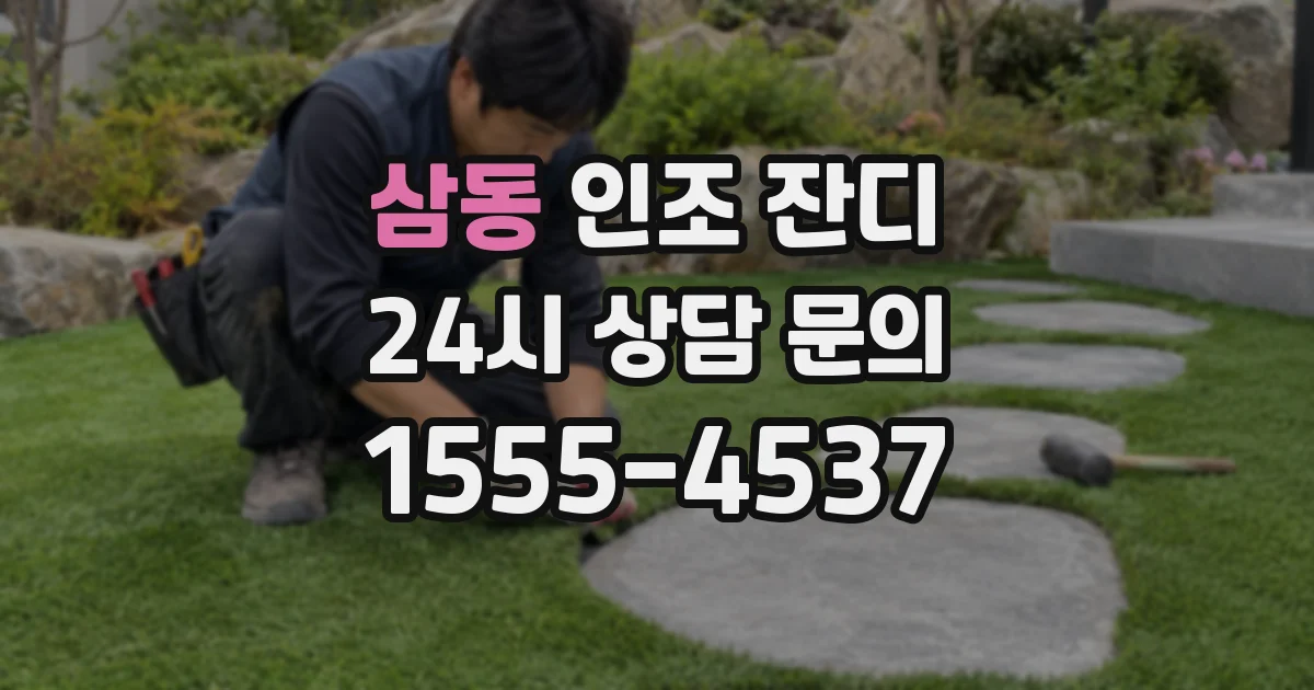 삼동 인조 잔디