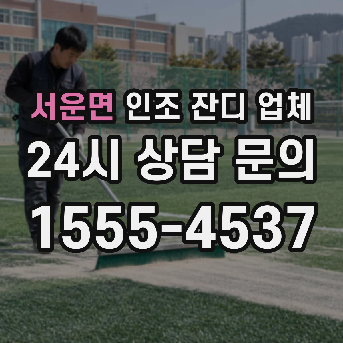 서운면 인조 잔디 업체