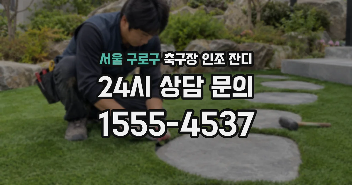 서울 구로구 축구장 인조 잔디