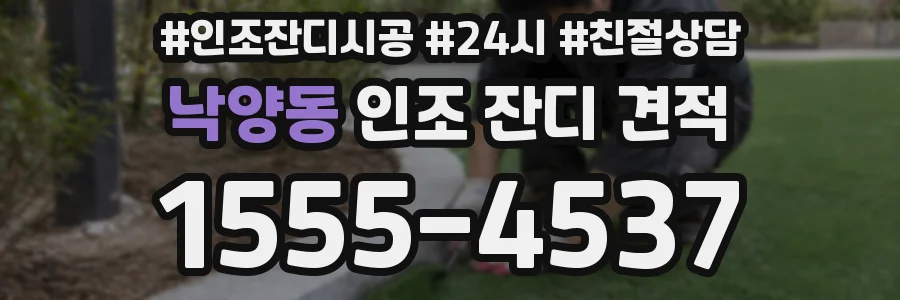 낙양동 인조 잔디 견적