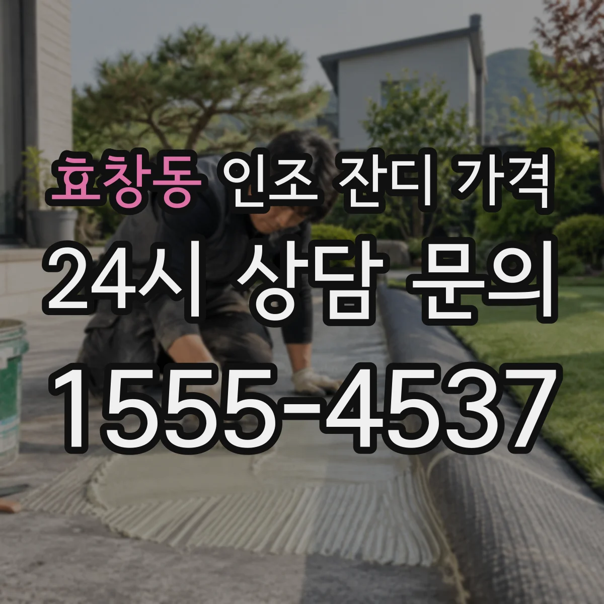 효창동 인조 잔디 가격