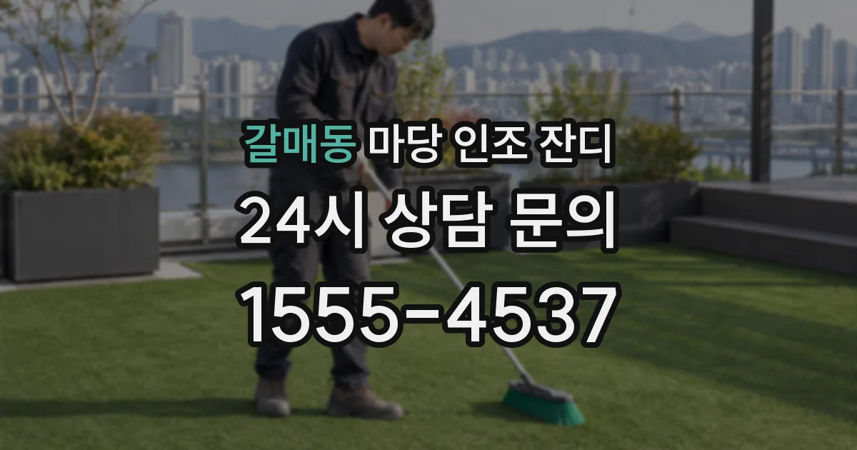 갈매동 마당 인조 잔디