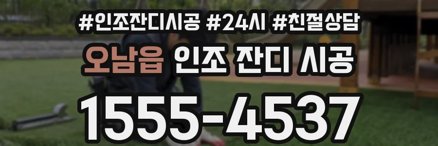 오남읍 인조 잔디 시공