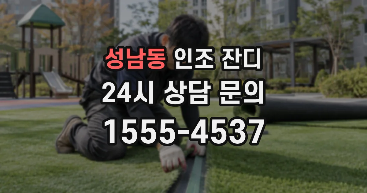 성남동 인조 잔디