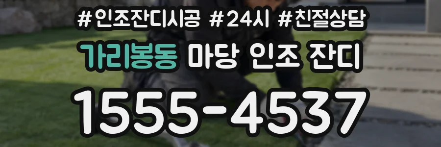 가리봉동 마당 인조 잔디