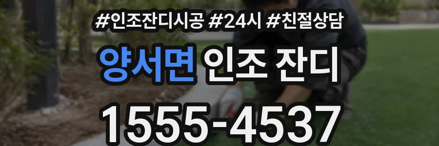 양서면 인조 잔디